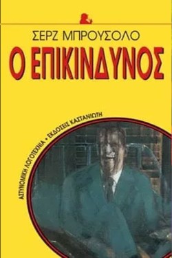 Ο ΕΠΙΚΙΝΔΥΝΟΣ