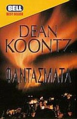 ΦΑΝΤΑΣΜΑΤΑ