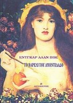 ΤΟ ΒΑΡΕΛΙ ΤΟΥ ΑΜΟΝΤΙΛΑΔΟ
