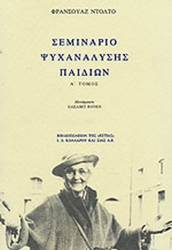 ΣΕΜΙΝΑΡΙΟ ΨΥΧΑΝΑΛΥΣΗΣ ΠΑΙΔΙΩΝ ΤΟΜΟΣ Α