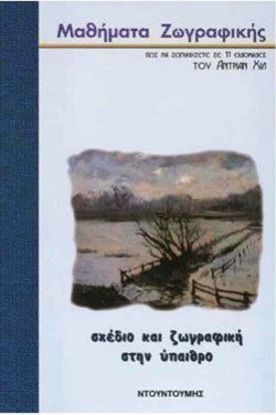 ΣΧΕΔΙΟ ΚΑΙ ΖΩΓΡΑΦΙΚΗ ΣΤΗΝ ΥΠΑΙΘΡΟ