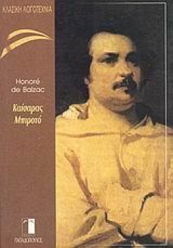 ΚΑΙΣΑΡΑΣ ΜΠΙΡΟΤΟ