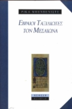 ΕΒΡΑΙΟΙ ΤΑΞΙΔΙΩΤΕΣ ΤΟΝ ΜΕΣΑΙΩΝΑ