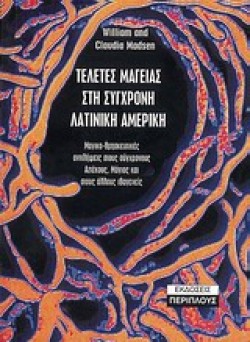 ΤΕΛΕΤΕΣ ΜΑΓΕΙΑΣ ΣΤΗ ΣΥΓΧΡΟΝΗ ΛΑΤΙΝΙΚΗ ΑΜΕΡΙΚΗ
