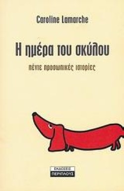 Η ΗΜΕΡΑ ΤΟΥ ΣΚΥΛΟΥ