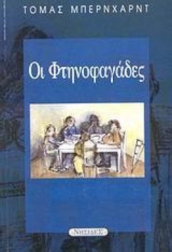 ΟΙ ΦΤΗΝΟΦΑΓΑΔΕΣ