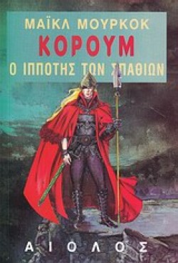 ΚΟΡΟΥΜ Ο ΙΠΠΟΤΗΣ ΤΩΝ ΣΠΑΘΙΩΝ