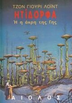 ΗΤΙΔΟΡΦΑ Η Η ΑΚΡΗ ΤΗΣ ΓΗΣ