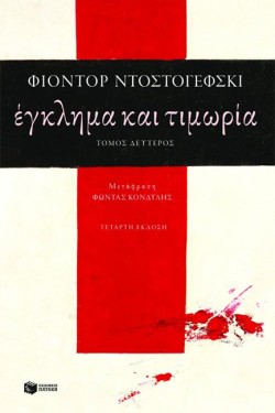 ΕΓΚΛΗΜΑ ΚΑΙ ΤΙΜΩΡΙΑ ΒΤΟΜΟΣ