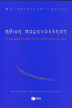 ΗΘΙΚΗ ΠΑΡΕΝΟΧΛΗΣΗ