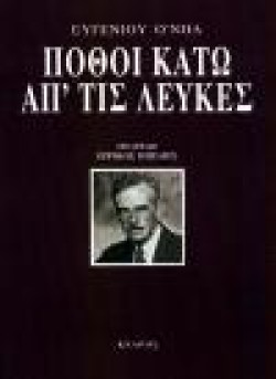 ΠΟΘΟΙ ΚΑΤΩ ΑΠΤΙΣ ΛΕΥΚΕΣ