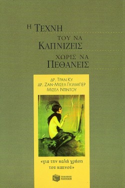 Η ΤΕΧΝΗ ΤΟΥ ΝΑ ΚΑΠΝΙΖΕΙΣ ΧΩΡΙΣ ΝΑ ΠΕΘΑΝΕΙΣ