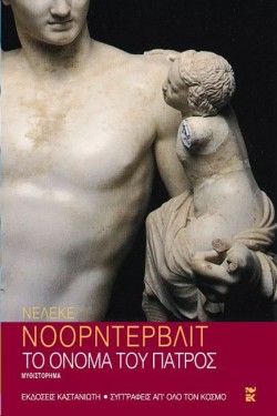 ΤΟ ΟΝΟΜΑ ΤΟΥ ΠΑΤΡΟΣ