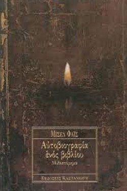 ΑΥΤΟΒΙΟΓΡΑΦΙΑ ΕΝΟΣ ΒΙΒΛΙΟΥ