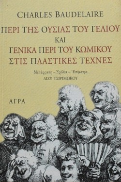 ΠΕΡΙ ΤΗΣ ΟΥΣΙΑΣ ΤΟΥ ΓΕΛΙΟΥ