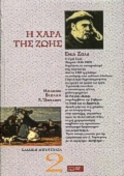 Η ΧΑΡΑ ΤΗΣ ΖΩΗΣ