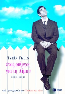 ΕΝΑΣ ΣΥΖΥΓΟΣ ΓΙΑ ΤΗ ΛΙΜΠΥ