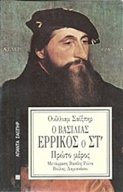 Ο ΒΑΣΙΛΙΑΣ ΕΡΡΙΚΟΣ ΣΤ 1-ΔΕΜΕΝΟ