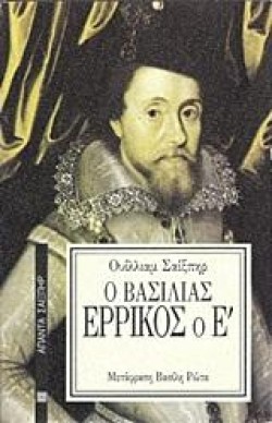 Ο ΒΑΣΙΛΙΑΣ ΕΡΡΙΚΟΣ Ο Ε-ΔΕΜΕΝΟ