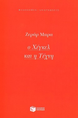 Ο ΧΕΓΚΕΛ ΚΑΙ Η ΤΕΧΝΗ