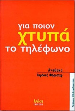ΓΙΑ ΠΟΙΟΝ ΧΤΥΠΑ ΤΟ ΤΗΛΕΦΩΝΟ