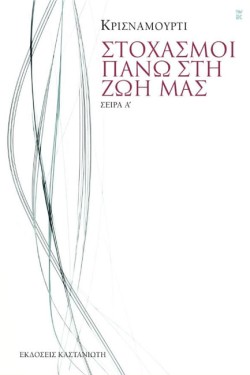 ΣΤΟΧΑΣΜΟΙ ΠΑΝΩ ΣΤΗ ΖΩΗ ΑΣΕΙΡΑ