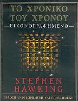 ΤΟ ΧΡΟΝΙΚΟ ΤΟΥ ΧΡΟΝΟΥ