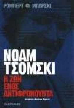 ΝΟΑΜ ΤΣΟΜΣΚΙ Η ΖΩΗ ΕΝΟΣ ΑΝΤΙΦΡΟΝΟΥΝΤΑ