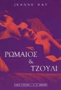 ΡΩΜΑΙΟΣ & ΤΖΟΥΛΙ