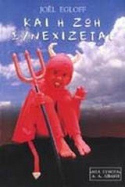 ΚΑΙ Η ΖΩΗ ΣΥΝΕΧΙΖΕΤΑΙ