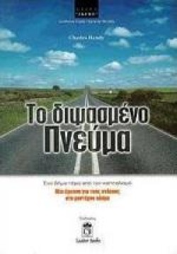 ΤΟ ΔΙΨΑΣΜΕΝΟ ΠΝΕΥΜΑ