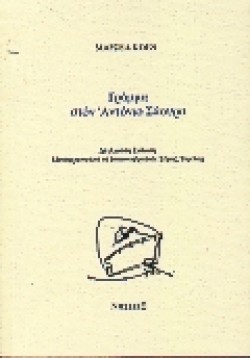 ΓΡΑΜΜΑ ΣΤΟΝ ΑΝΤΟΝΙΟ ΣΑΟΥΡΑ