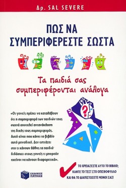 ΠΩΣ ΝΑ ΣΥΜΠΕΡΙΦΕΡΕΣΤΕ ΣΩΣΤΑ