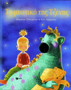 ΤΟ ΜΥΣΤΙΚΟ ΤΗΣ ΤΖΕΝΗΣ-ΣΠΟΥΡΓΙΤΑΚΙΑ