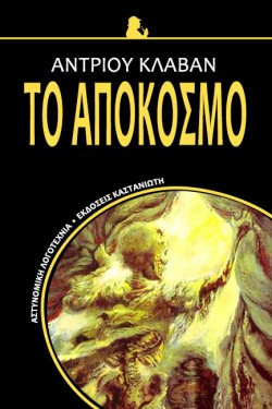 ΤΟ ΑΠΟΚΟΣΜΟ