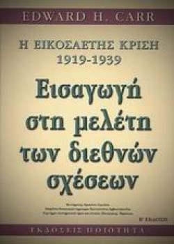 ΕΙΣΑΓΩΓΗ ΣΤΗ ΜΕΛΕΤΗ ΤΩΝ  ΔΙΕΘΩΝ ΣΧΕΣΕΩΝ