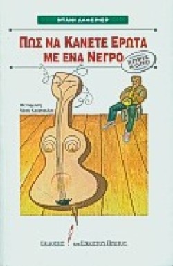 ΠΩΣ ΝΑ ΚΑΝΕΤΕ ΕΡΩΤΑ ΜΕ ΕΝΑ ΝΕΓΡΟ