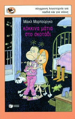 ΚΟΚΚΙΝΑ ΜΑΤΙΑ ΣΤΟ ΣΚΟΤΑΔΙ-ΜΙΚΡΑ ΣΠΟΥΡΓΙΤΑΚΙΑ