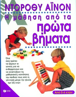 Η ΜΑΘΗΣΗ ΑΠΟ ΤΑ ΠΡΩΤΑ ΒΗΜΑΤΑ