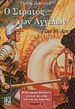 Ο ΣΤΡΑΤΟΣ ΤΩΝ ΑΓΓΕΛΩΝ ΤΟΜ.Α