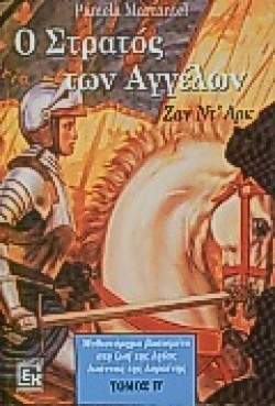 Ο ΣΤΡΑΤΟΣ ΤΩΝ ΑΓΓΕΛΩΝ ΤΟΜ.Β
