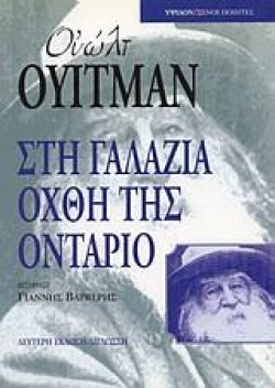 ΣΤΗ ΓΑΛΑΖΙΑ ΟΧΘΗ ΤΗΣ ΟΝΤΑΡΙΟ