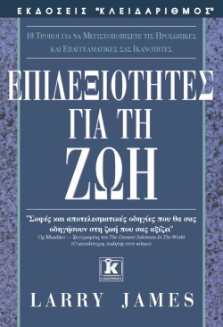 ΕΠΙΔΕΞΙΟΤΗΤΕΣ ΓΙΑ ΤΗ ΖΩΗ