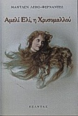 ΑΜΕΛΙ ΕΛΙ Η ΧΡΥΣΟΜΑΛΛΟΥ
