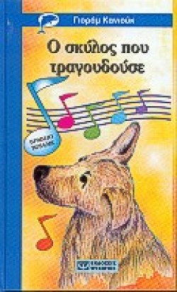 Ο ΣΚΥΛΟΣ ΠΟΥ ΤΡΑΓΟΥΔΟΥΣΕ-ΓΑΛΑΖΙΟ ΔΕΛΦΙΝΙ