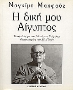 Η ΔΙΚΗ ΜΟΥ ΑΙΓΥΠΤΟΣ