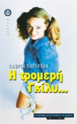 Η ΤΡΟΜΕΡΗ ΓΚΙΛΥ