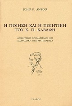 Η ΠΟΙΗΣΗ ΚΑΙ Η ΠΟΙΗΤΙΚΗ ΤΟΥ Κ.Π. ΚΑΒΑΦΗ