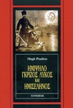 ΗΜΙΨΗΛΟ ΓΚΡΙΖΟΣ ΛΥΚΟΣ ΚΑΙ ΗΜΙΣΕΛΗΝΟΣ