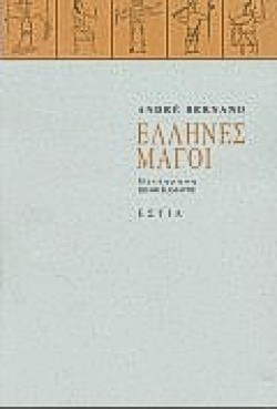 ΕΛΛΗΝΕΣ ΜΑΓΟΙ